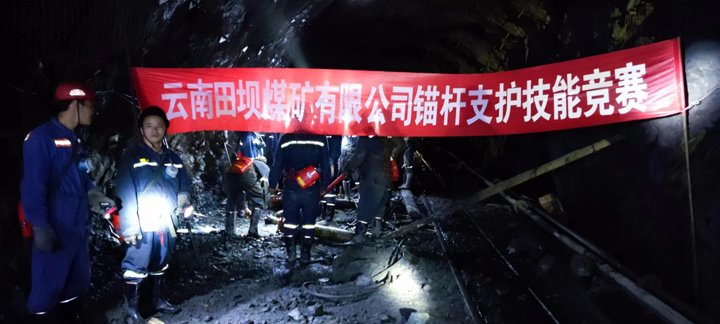 田坝煤矿公司开展锚杆支护手艺竞赛运动