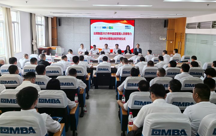 云煤集团2025年中下层管理职员向导力提升中长程培训班开班