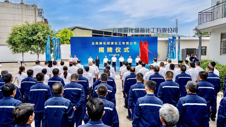 省级“重中之重”项目迈进新阶段——云南解化绿源化工有限公司正式建设