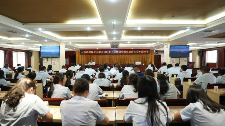 恩洪煤业公司开展廉政党课暨清廉从业专题向导