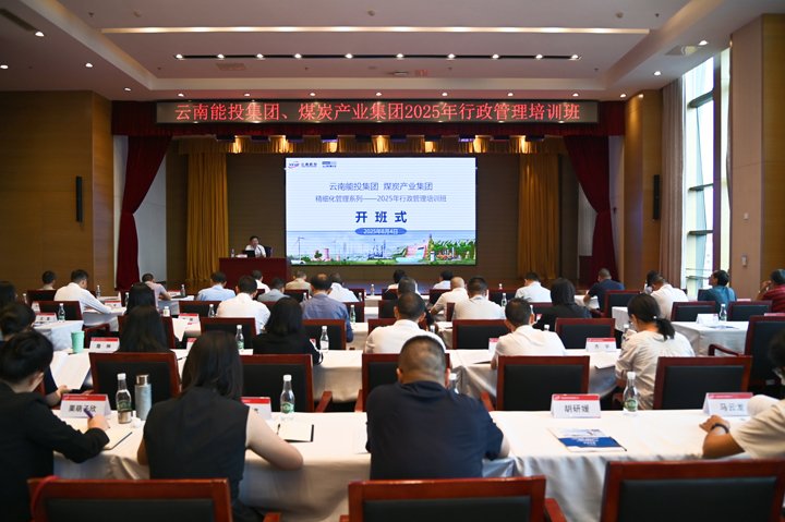 能投集团、云煤集团团结开展2025年综合管理营业培训