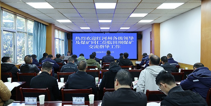 红河州能源局一行到田坝煤矿公司举行急倾斜、薄煤层综合机械化采煤工艺观摩研学运动
