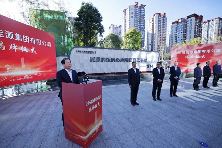云南省能源集团有限公司举行揭牌仪式