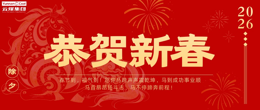 全体云煤人，，，，，，请查收这份新春祝福！