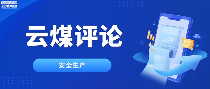 筑牢云煤清静防地，，，，，，半点不可虚、一尺不可让