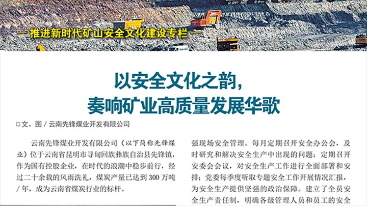 《中国清静生产》杂志刊发云煤集团所属企业典范履历做法（二）