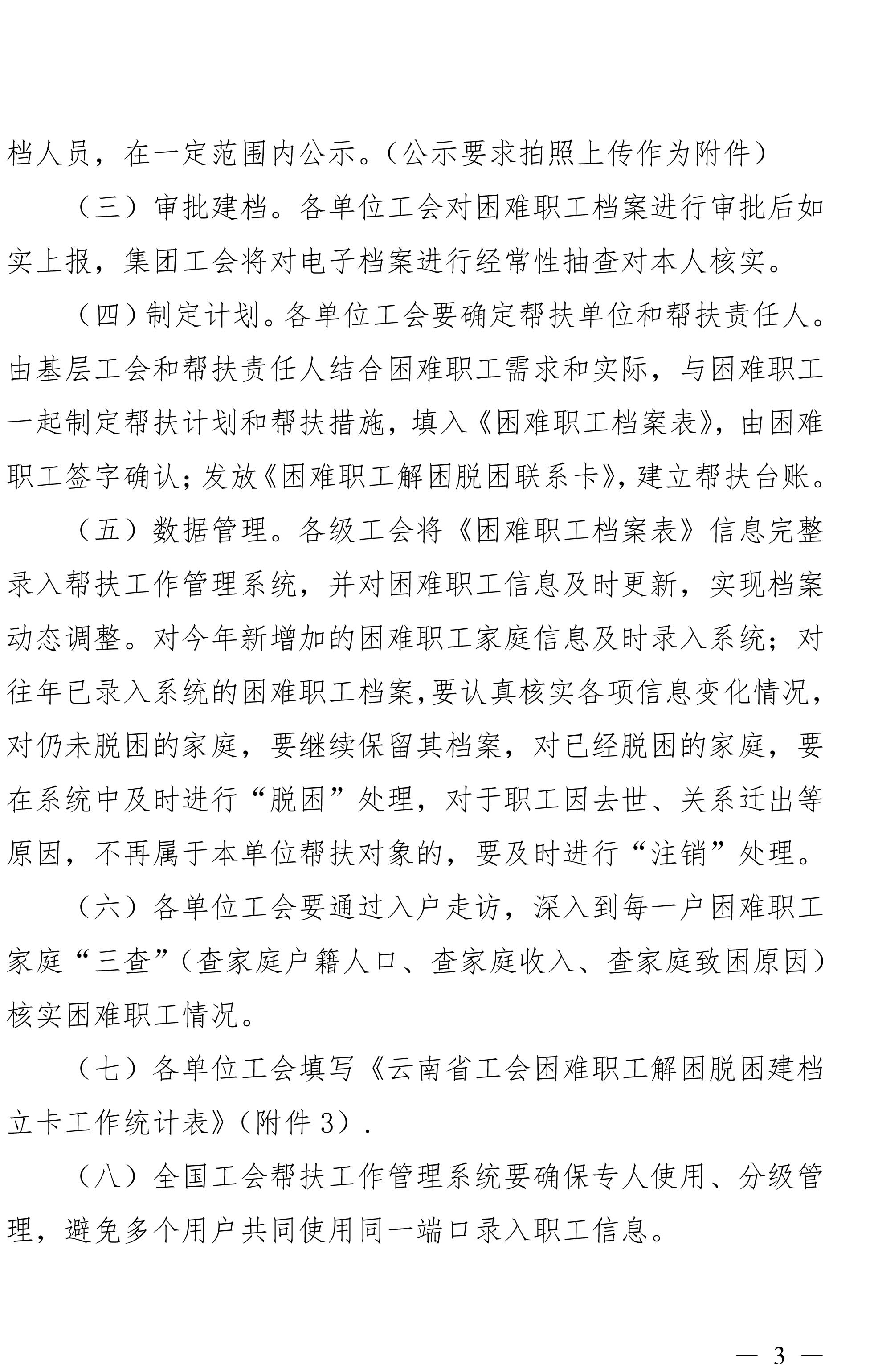 云南拉斯维加斯官网集团工会关于做好难题职工视察摸底及解困脱困建档立卡事情的通知-3.jpg